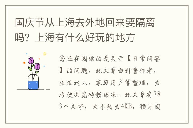 国庆节从上海去外地回来要隔离吗？上海有什么好玩的地方