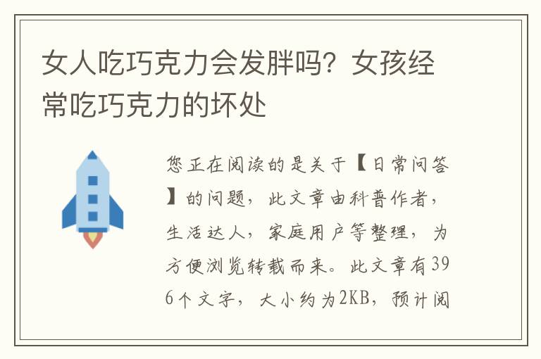 女人吃巧克力会发胖吗？女孩经常吃巧克力的坏处