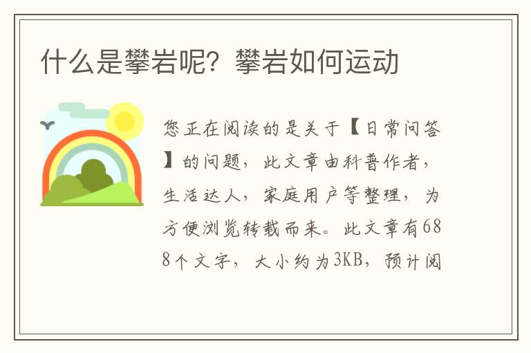 什么是攀岩呢？攀岩如何运动