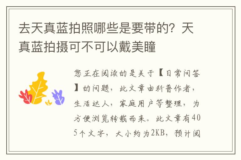 去天真蓝拍照哪些是要带的？天真蓝拍摄可不可以戴美瞳