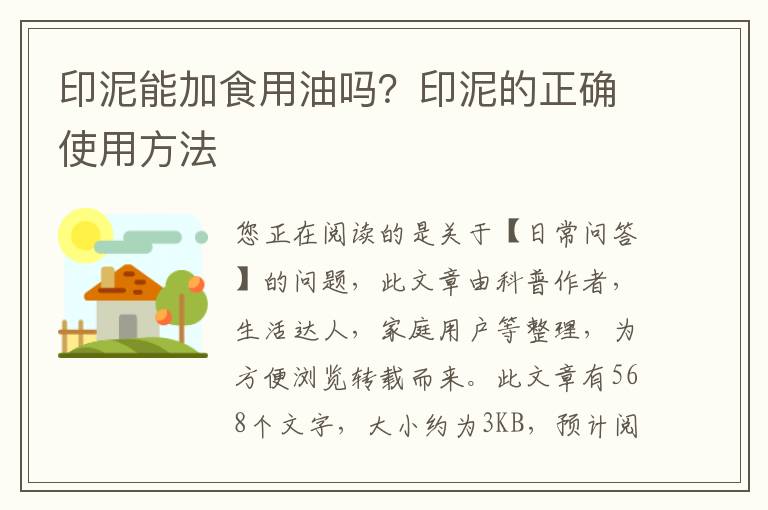 印泥能加食用油吗？印泥的正确使用方法