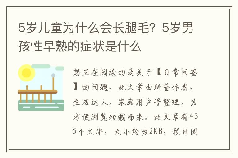 5岁儿童为什么会长腿毛？5岁男孩性早熟的症状是什么