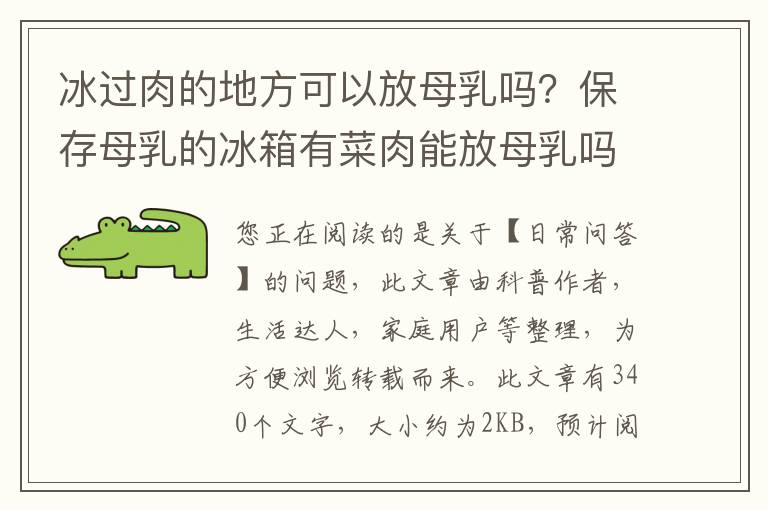 冰过肉的地方可以放母乳吗？保存母乳的冰箱有菜肉能放母乳吗