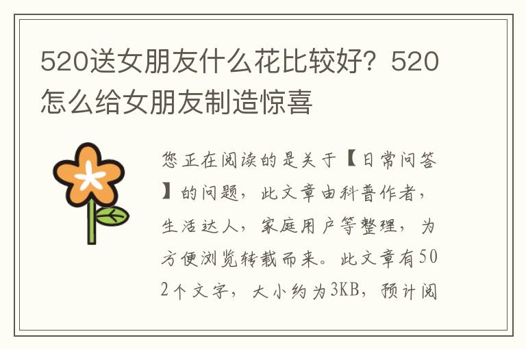 520送女朋友什么花比较好？520怎么给女朋友制造惊喜