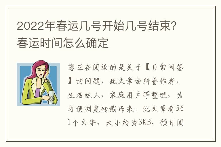 2022年春运几号开始几号结束？春运时间怎么确定