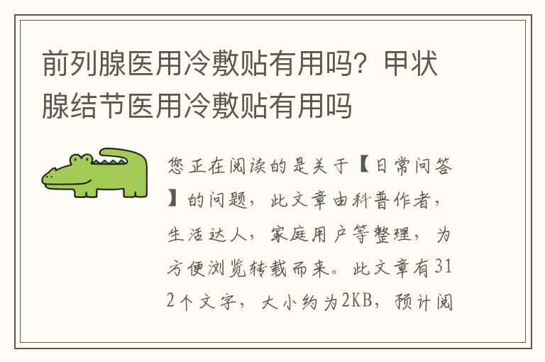 前列腺医用冷敷贴有用吗？甲状腺结节医用冷敷贴有用吗