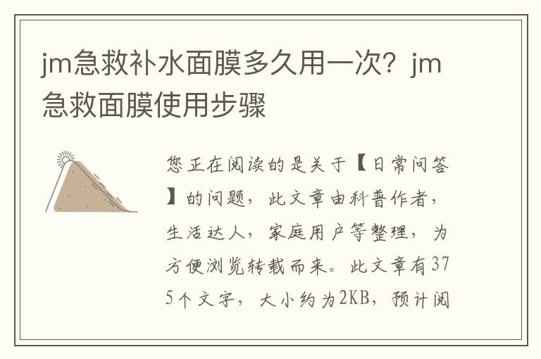 jm急救补水面膜多久用一次？jm急救面膜使用步骤