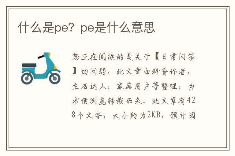 什么是pe？pe是什么意思