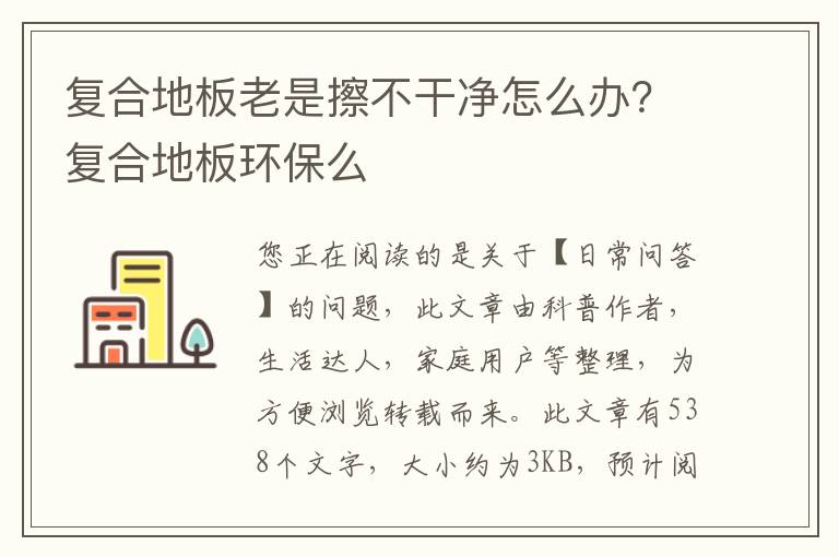 复合地板老是擦不干净怎么办？复合地板环保么
