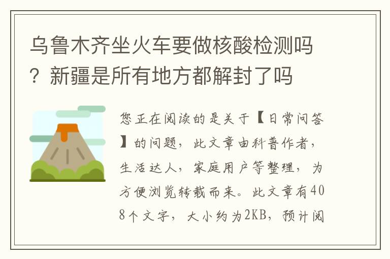 乌鲁木齐坐火车要做核酸检测吗？新疆是所有地方都解封了吗