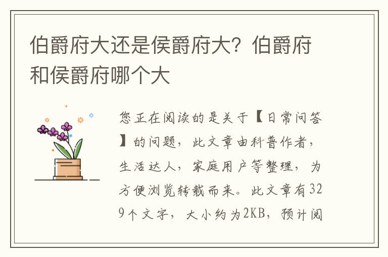 伯爵府大还是侯爵府大？伯爵府和侯爵府哪个大