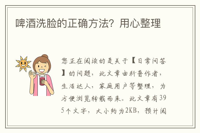 啤酒洗脸的正确方法？用心整理