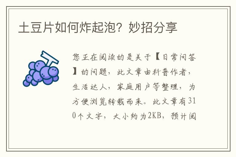 土豆片如何炸起泡？妙招分享