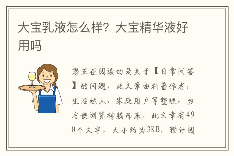 大宝乳液怎么样？大宝精华液好用吗
