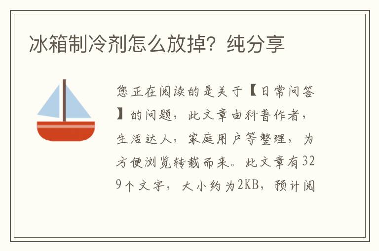 冰箱制冷剂怎么放掉？纯分享