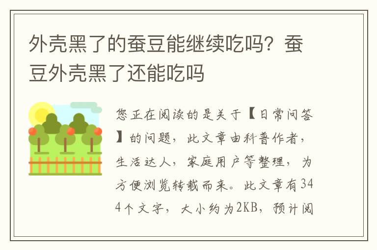 外壳黑了的蚕豆能继续吃吗？蚕豆外壳黑了还能吃吗