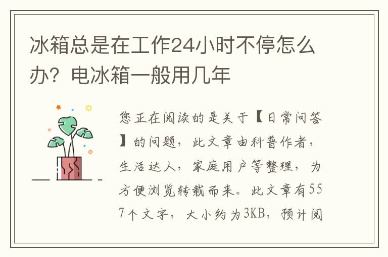 冰箱总是在工作24小时不停怎么办？电冰箱一般用几年