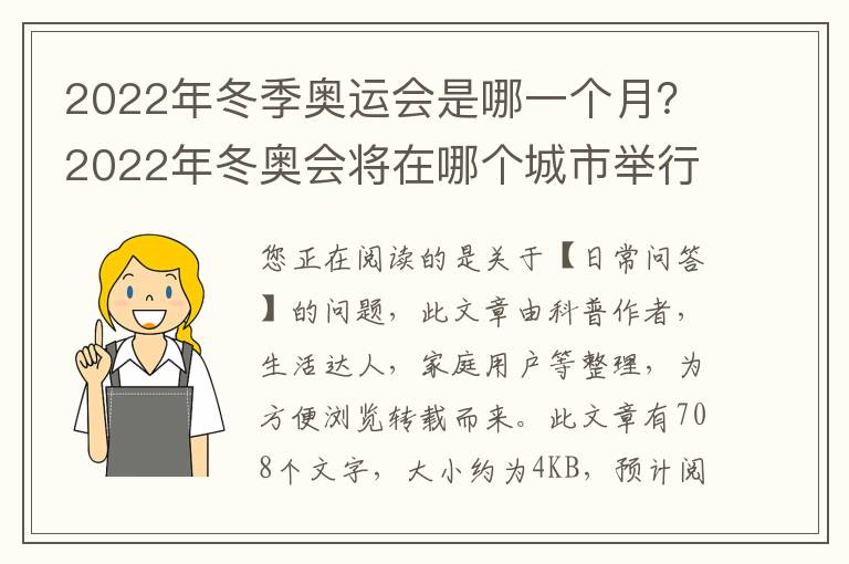 2022年冬季奥运会是哪一个月？2022年冬奥会将在哪个城市举行