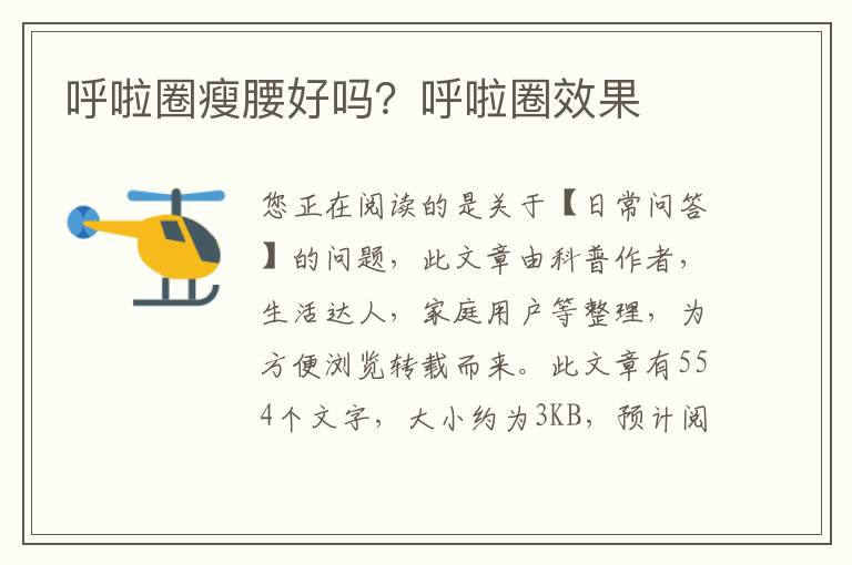 呼啦圈瘦腰好吗？呼啦圈效果