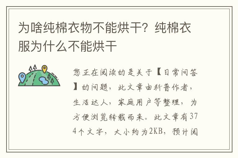 为啥纯棉衣物不能烘干？纯棉衣服为什