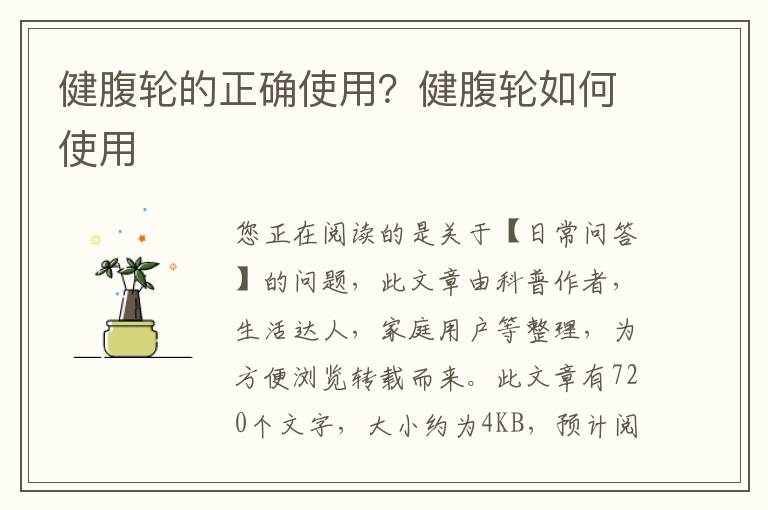 健腹轮的正确使用？健腹轮如何使用