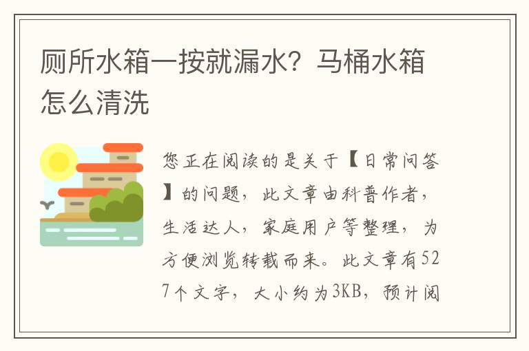 厕所水箱一按就漏水？马桶水箱怎么清洗