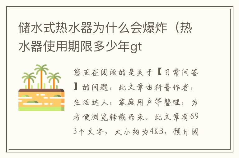储水式热水器为什么会爆炸（热水器使用期限多少年gt