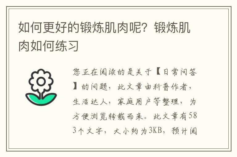 如何更好的锻炼肌肉呢？锻炼肌肉如何练习