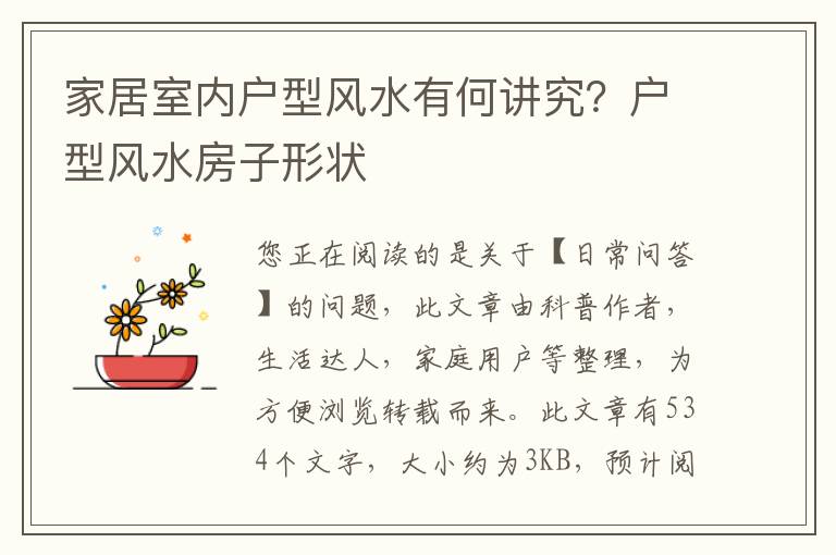 家居室内户型风水有何讲究？户型风水房子形状