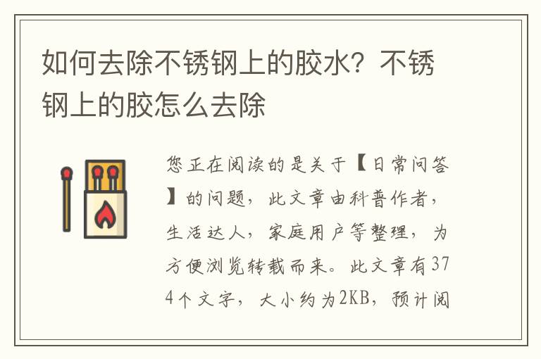 如何去除不锈钢上的胶水？不锈钢上的胶怎么去除