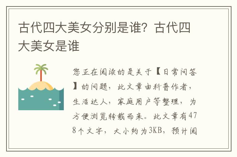 古代四大美女分别是谁？古代四大美女是谁