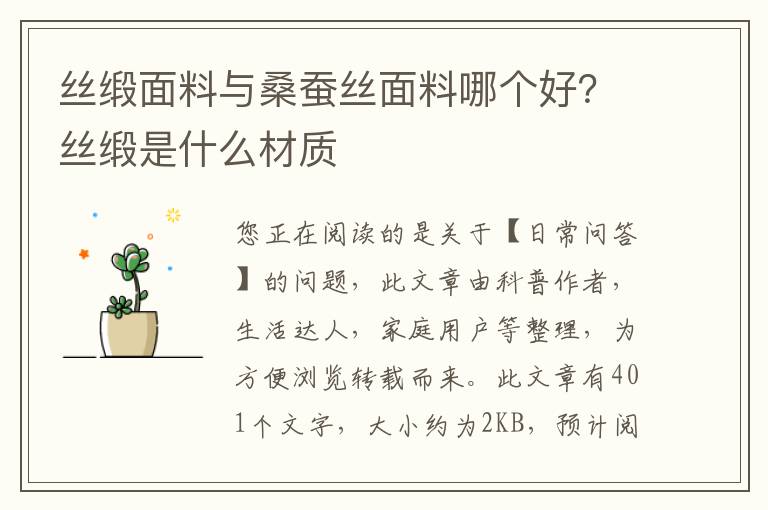 丝缎面料与桑蚕丝面料哪个好？丝缎是什么材质