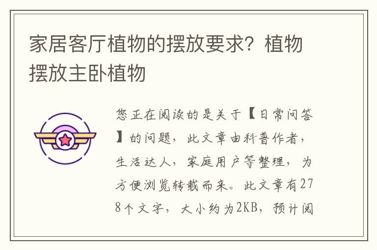 家居客厅植物的摆放要求？植物摆放主卧植物