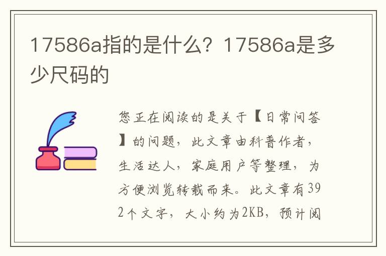 17586a指的是什么？17586a是多少尺码的