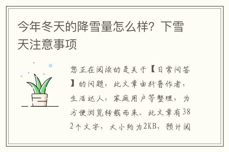 今年冬天的降雪量怎么样？下雪天注意事项