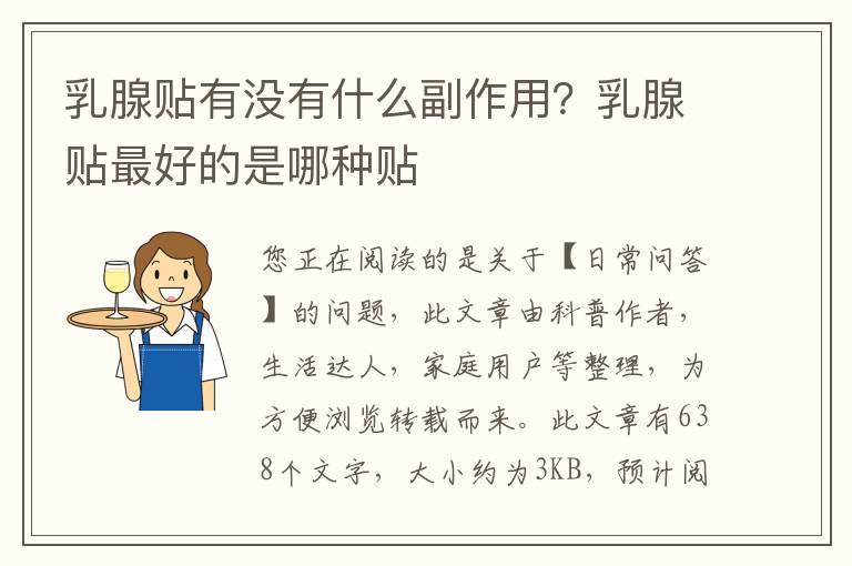 乳腺贴有没有什么副作用？乳腺贴最好的是哪种贴