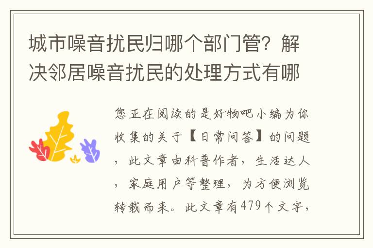 城市噪音扰民归哪个部门管？解决邻居噪音扰民的处理方式有哪些