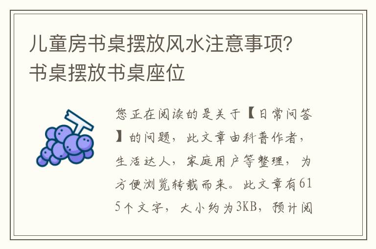 儿童房书桌摆放风水注意事项？书桌摆放书桌座位