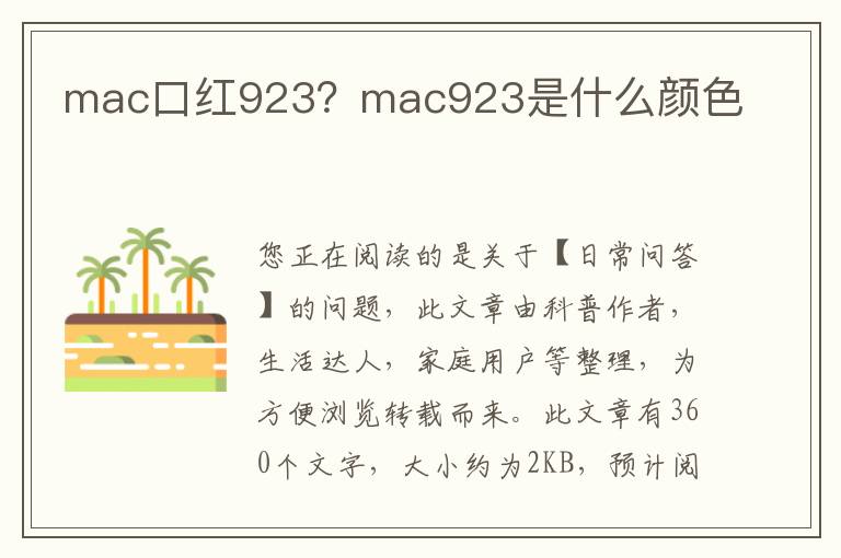 mac口红923？mac923是什么颜色
