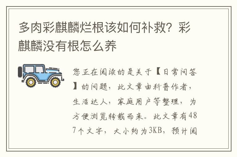多肉彩麒麟烂根该如何补救？彩麒麟没有根怎么养