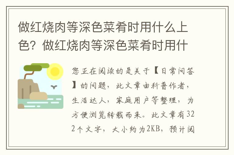 做红烧肉等深色菜肴时用什么上色？做红烧肉等深色菜肴时用什么上色