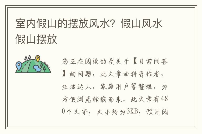 室内假山的摆放风水？假山风水假山摆放