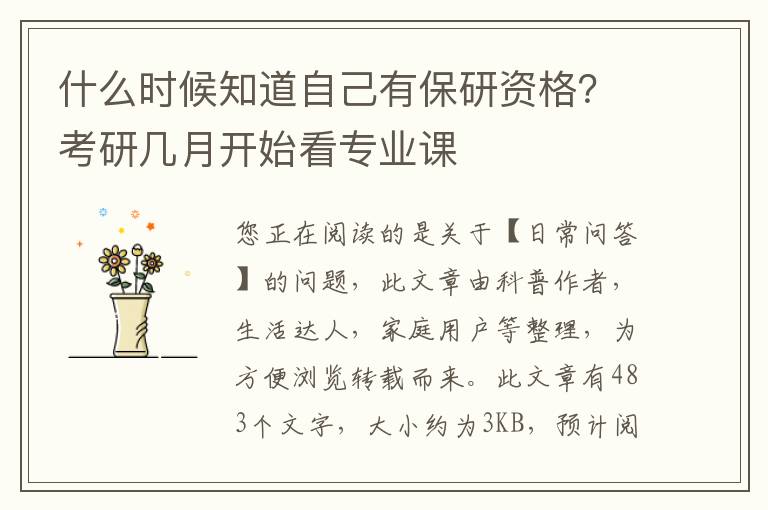 什么时候知道自己有保研资格？考研几月开始看专业课