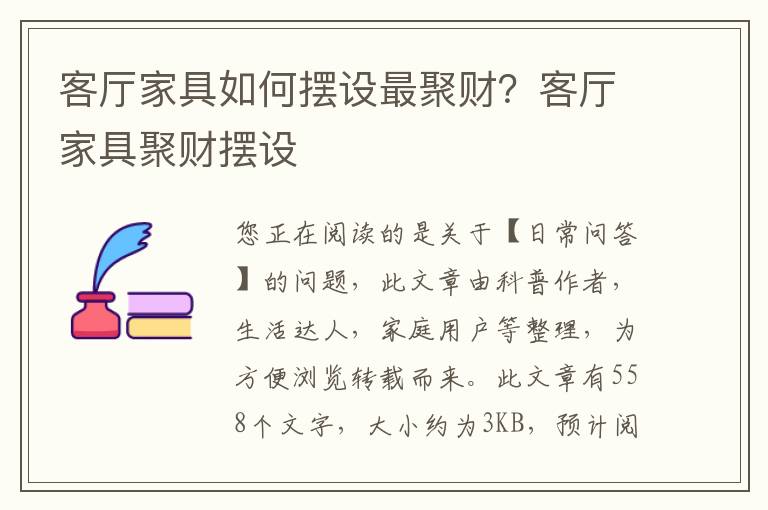 客厅家具如何摆设最聚财？客厅家具聚财摆设