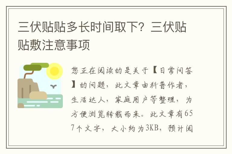 三伏贴贴多长时间取下？三伏贴贴敷注意事项