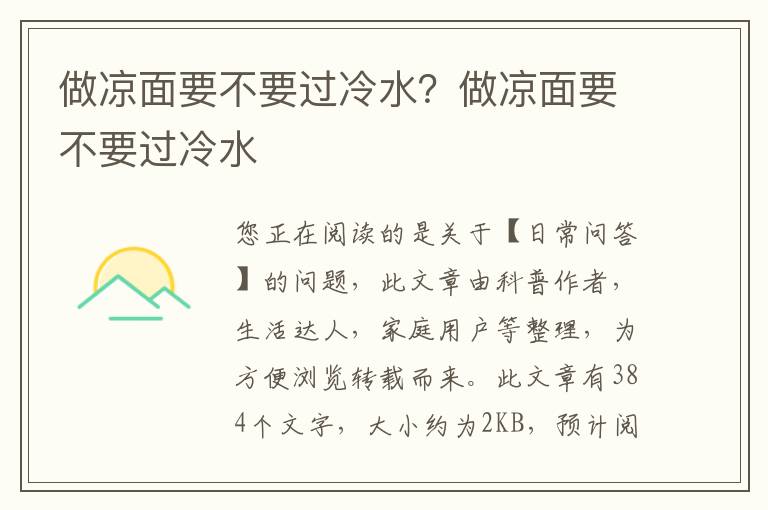做凉面要不要过冷水？做凉面要不要过冷水