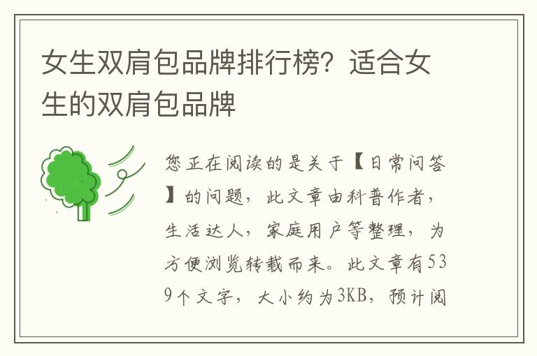 女生双肩包品牌排行榜？适合女生的双肩包品牌