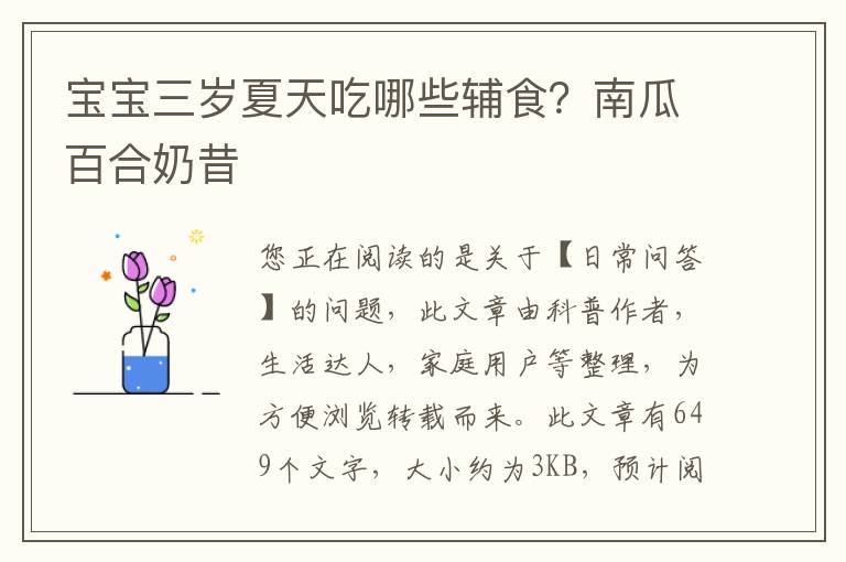 宝宝三岁夏天吃哪些辅食？南瓜百合奶昔