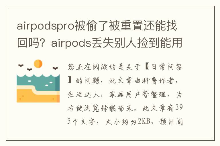 airpodspro被偷了被重置还能找回吗？airpods丢失别人捡到能用吗