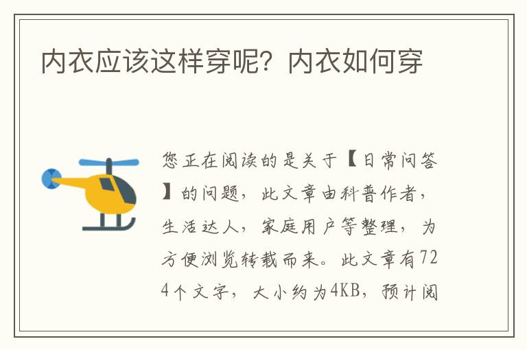 内衣应该这样穿呢？内衣如何穿